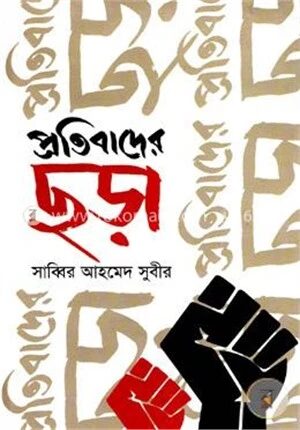 প্রতিবাদের ছড়া