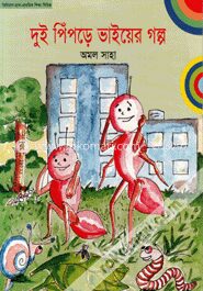 দুই পিঁপড়ে ভাইয়ের গল্প