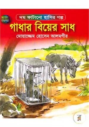গাধার বিয়ের সাধ