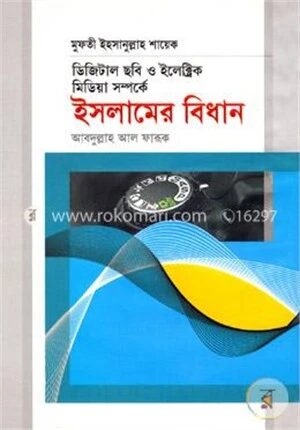 ডিজিটাল ছবি ও ইলেক্ট্রিক মিডিয়া সম্পর্কে ইসলামের বিধান