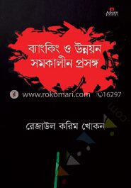 ব্যাংকিং ও উন্নয়ন সমকালীন প্রসঙ্গ