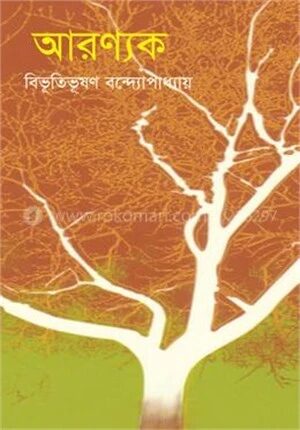 আরণ্যক
