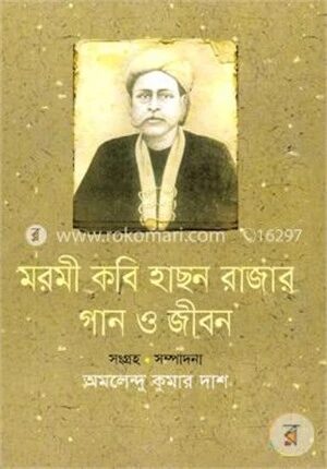 মরমী কবি হাছন রাজার গান ও জীবন