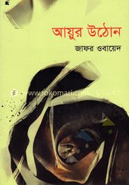 আয়ুর উঠোন