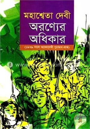 অরণ্যের অধিকার