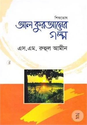 শিশুতোষ আল কুরআনের গল্প