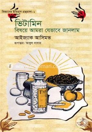 বিজ্ঞানের ইতিহাস গ্রন্থমালা-১ : ভিটামিন বিষয়ে আমরা যেভাবে জানলাম