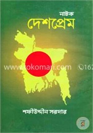 নাটক দেশপ্রেম