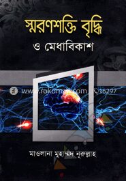 স্মরণশক্তি বৃদ্ধি ও মেধাবিকাশ