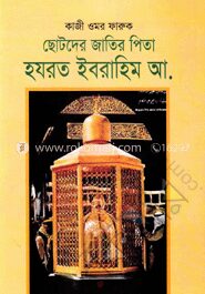 ছোটদের জাতির পিতা হজরত ইব্রাহিম (আ.)