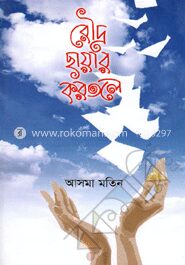 রৌদ্রছায়ার করতলে