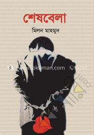 শেষবেলা