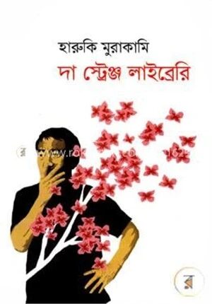দা স্ট্রেঞ্জ লাইব্রেরি