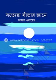 সত্যেরা সাঁতার জানে