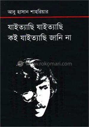 যাইত্যাছি যাইত্যাছি কই যাইত্যাছি জানি না