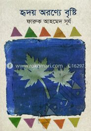 হৃদয় অরণ্যে বৃষ্টি