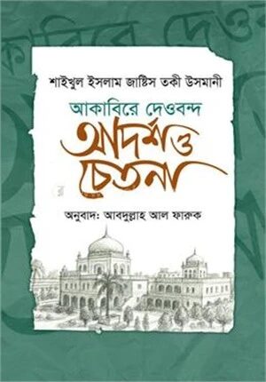 আকাবিরে দেওবন্দ