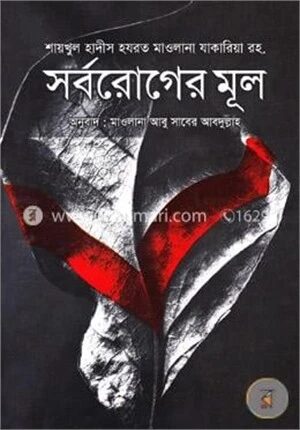 সর্বরোগের মূল