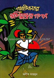 গাজীমামার মুক্তিযুদ্ধের গল্প
