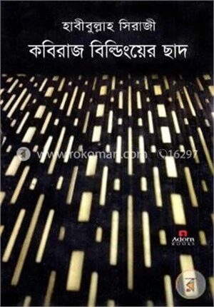 কবিরাজ বিল্ডিংয়ের ছাদ