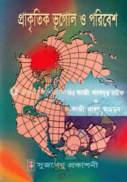 প্রাকৃতিক ভূগোল ও পরিবেশ