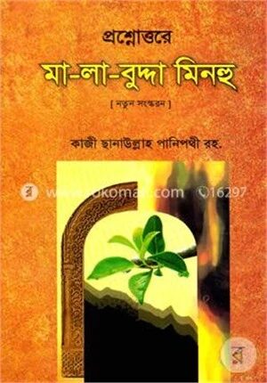 প্রশ্নোত্তরে মা