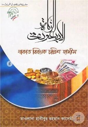 যাকাত বিষয়ক চল্লিশ হাদীস