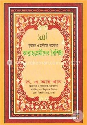 কুরআন ও হাদীসের আলোকে আল্লাহপ্রেমীদের বৈশিষ্ট্য