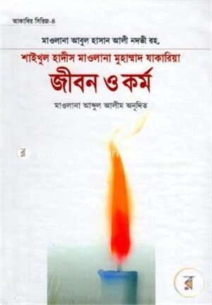 শাইখুল হাদীস মাওলানা মুহাম্মাদ যাকারিয়া রহ. জীবন ও কর্ম