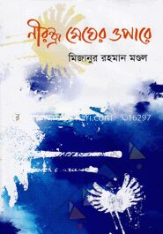 নীরন্ধ্র মেঘের ওপারে