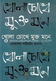 খোলা চোখে মুক্ত মনে