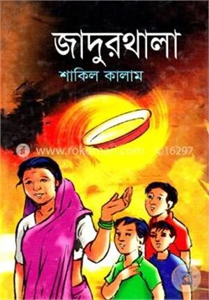 জাদুরথালা