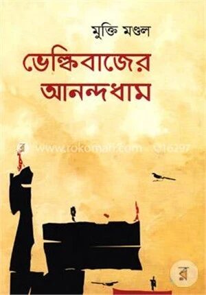 ভেল্কিবাজের আনন্দধাম