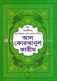 অর্থ ও ব্যাখ্যা সম্বলিত আল কোরআনুল কারীম ( ১নং )