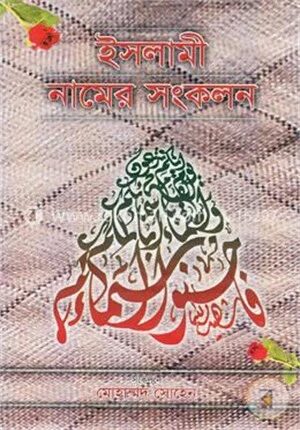 ইসলামী নামের সংকলন