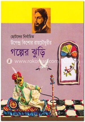 ছোটদের নির্বাচিত উপেন্দ্রকিশোর রায়চৌধুরীর গল্পের ঝুড়ি