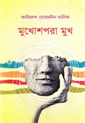 মুখোশপরা মুখ