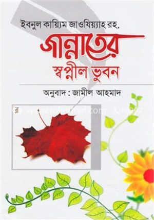 জান্নাতের স্বপ্নীল ভুবন