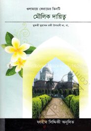 ওলামায়ে কেরামের তিনটি মৌলিক দায়িত্ব