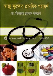 স্বাস্থ্য সুরক্ষায় প্রাথমিক পরামর্শ