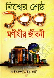 বিশ্বের শ্রেষ্ঠ ১০০ মনীষীর জীবনী