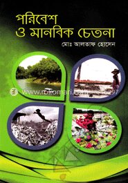 পরিবেশ ও মানবিক চেতনা