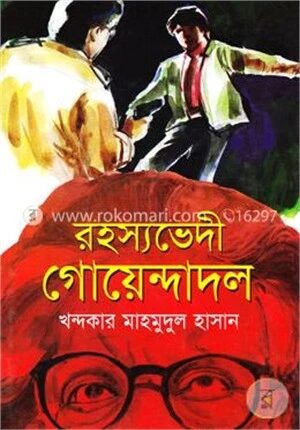 রহস্যভেদী গোয়েন্দাদল