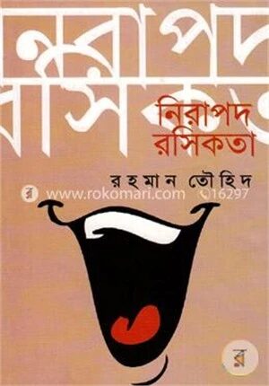 নিরাপদ রসিকতা