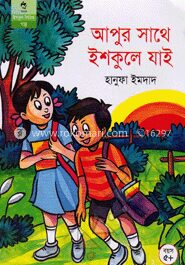 আপুর সাথে ইশকুলে যাই