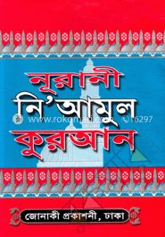 নূরানী নিয়ামুল কোরআন (সাদা)