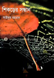 শিকড়ের সন্ধান