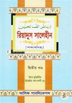 রিয়াদুস সালেহীন (২য় খণ্ড)