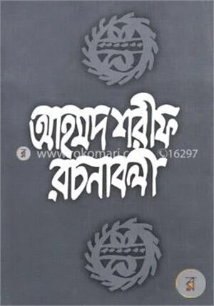 আহমদ শরীফ রচনাবলী-৪