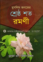 মুসলিম জগতের শ্রেষ্ঠ শত রমণী